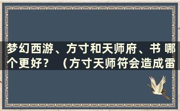 梦幻西游、方寸和天师府、书 哪个更好？ （方寸天师符会造成雷伤吗？）